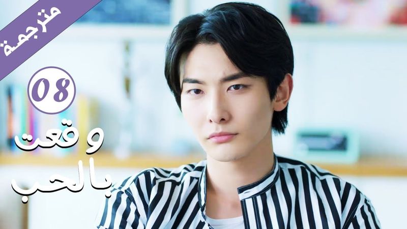 مترجمة الحلقة 08 من الدراما الرومانسية ( وقعت بالحب / Falling For You ) بطولة ريتشارد وانغ