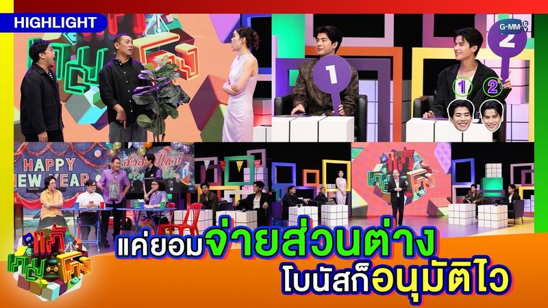 [Highlight] แก้เกมโกง EP.2 I ลื่นปรื๊ด! แค่ยอมจ่ายส่วนต่าง โบนัสก็อนุมัติไว