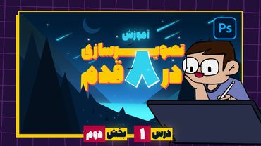 آموزش نقاشی دیجیتال در فتوشاپ / اولین نقاشی دیجیتال ات رو بکش! [بخش دوم] | Digital painting