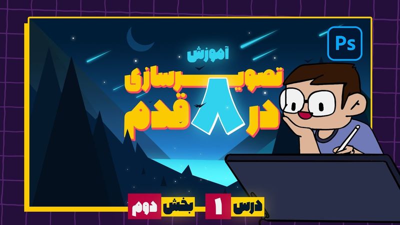 آموزش نقاشی دیجیتال در فتوشاپ / اولین نقاشی دیجیتال ات رو بکش! [بخش دوم] | Digital painting