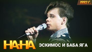 На На - Эскимос, Баба Яга (на английском)