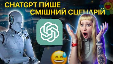 ChatGPT пише гумористичний сценарій для мого відео!