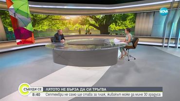 На прага на есента: Какво време ни очаква през септември и подходящо ли ще е за плаж