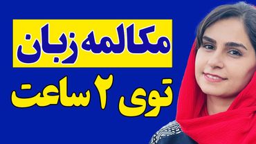 به اندازه 5 ترم کلاس، زبان انگلیسی یاد بگیر | یادگیری زبان 2 ساعته