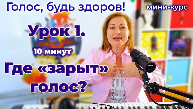 Видеоурок 1. Быстрая диагностика: где «зарыт» голос