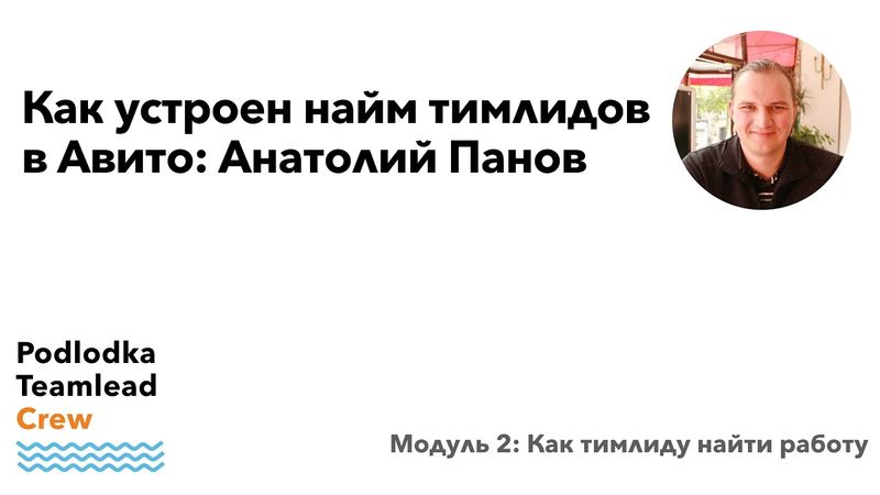 Личный опыт: Как устроен найм тимлидов в Авито / Анатолий Панов