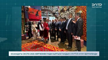 ОСАКАДАГЫ ЭКСПО-2025 КӨРГӨЗМӨСҮНДӨ КЫРГЫЗСТАНДЫН УЛУТТУК КҮНҮ БЕЛГИЛЕНДИ
