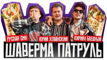 ШАВЕРМА ПАТРУЛЬ: СЕРБИЯ [feat. CMH, Пошлая Молли]