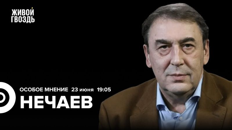 Андрей Нечаев: Особое мнение / 23.06.25