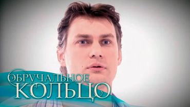 Обручальное кольцо - 47 серия