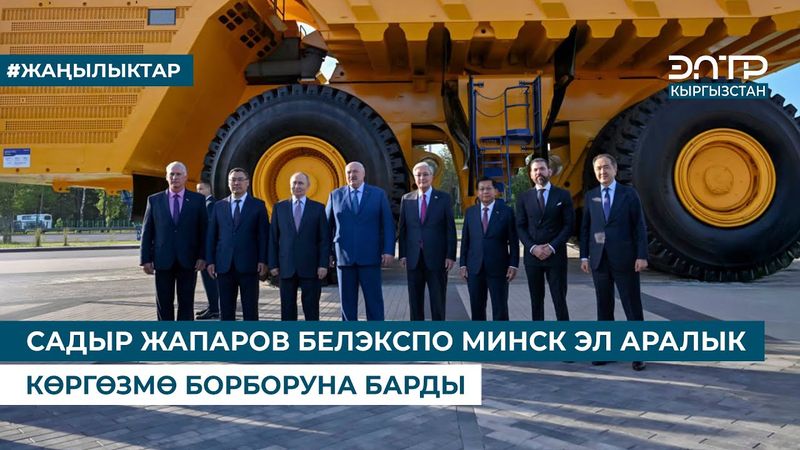 САДЫР ЖАПАРОВ БЕЛЭКСПО МИНСК ЭЛ АРАЛЫК КӨРГӨЗМӨ БОРБОРУНА БАРДЫ