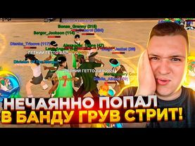 СЛУЧАЙНО ПОПАЛ В БАНДУ ГРУВ СТРИТ! ЖДУ ВСЕХ! ЗАХВАТ ВЧ! ГРУВ ПРОТИВ РИФЫ НА БИТАХ! НА ОНЛАЙН РП 🖤
