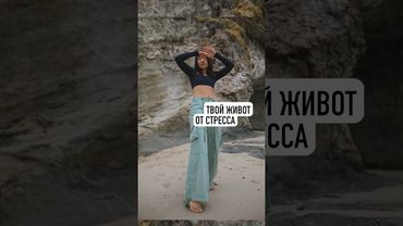Твой живот от стресса!