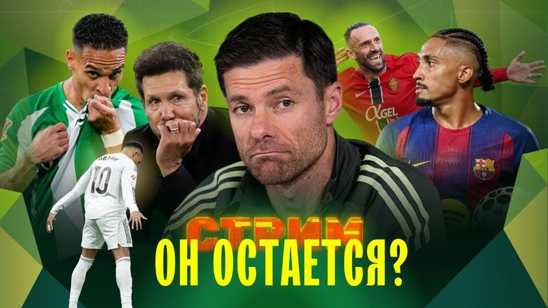 Последний СТРИМ в 2025-м | ЛА ЛИГА и много ответов на вопросы