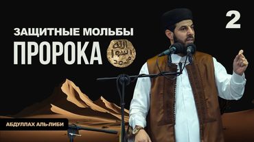 Защитные мольбы Пророка ﷺ | Часть 2 |  Шейх Абдуллах аль-Либи