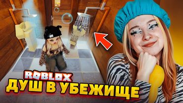 БАННЫЙ ДЕНЬ в УБЕЖИЩЕ ДЛЯ БЕЗДОМНЫХ в РОБЛОКСЕ