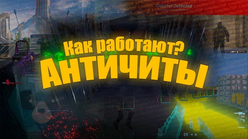 Как работают античиты? 🚀 Почему читеров так много? 🌠 Как разработчики банят читеров? 🍀Методы Обходов