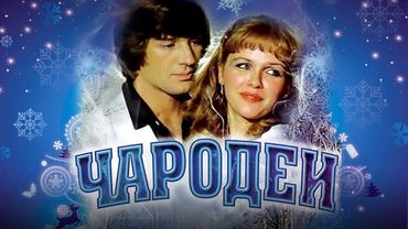 Чародеи (1982) комедия, качество HD