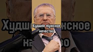 Худшее мужское качество #жириновский #мотивация #личность #база #бизнес #психология #качество #сила