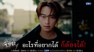 อะไรที่อยากได้ ก็ต้องได้ | น้องสาวหายนะ Hide & Sis EP.7