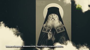 Православная азбука. Новомученики XX века. Беседа с епископом Покровским и Новокузнецким Феодором