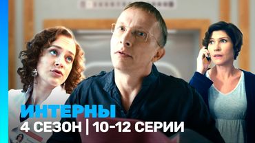 ИНТЕРНЫ: 4 сезон | 10-12 серии @TNT_serials