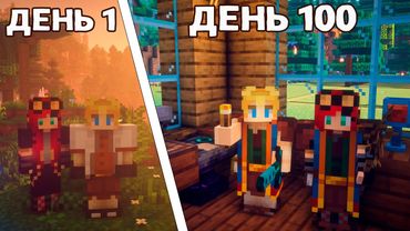 Мы выжили 100 Дней в Легендарном Майнкрафте! - Добро Пожаловать В Новый Мир!