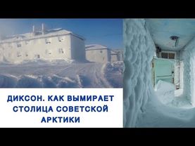 Диксон. Как вымирает столица советской Арктики