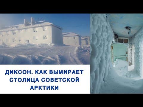 Диксон. Как вымирает столица советской Арктики