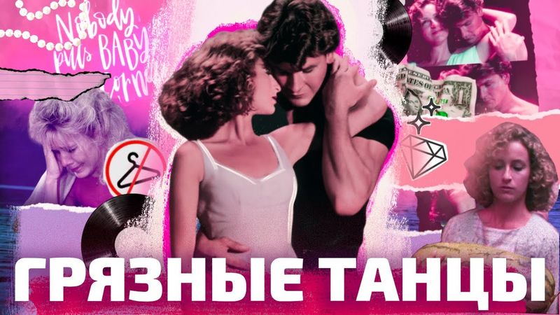 ОТ БЕЙБИ ДО ФРЕНСИС: взросление, танцы и любовь (ОкКульт)