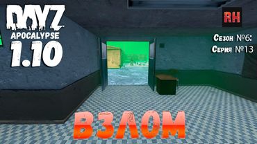 DayZ 1.10 Сервер Apocalypse: Сезон №6 , серия №13 - Взлом! [2К]
