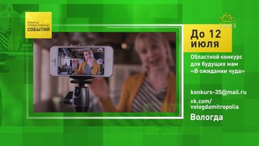 Вологда. Областной конкурс для будущих мам «В ожидании чуда»