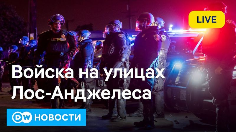 🔴Трамп ввел войска в Лос-Анджелес. Отец Маска в Москве. Россия наступает в Днепропетровской области?