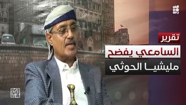 "وشهد شاهدٌ من أهلها".. السامعي يفضح مليشيا الحوثي