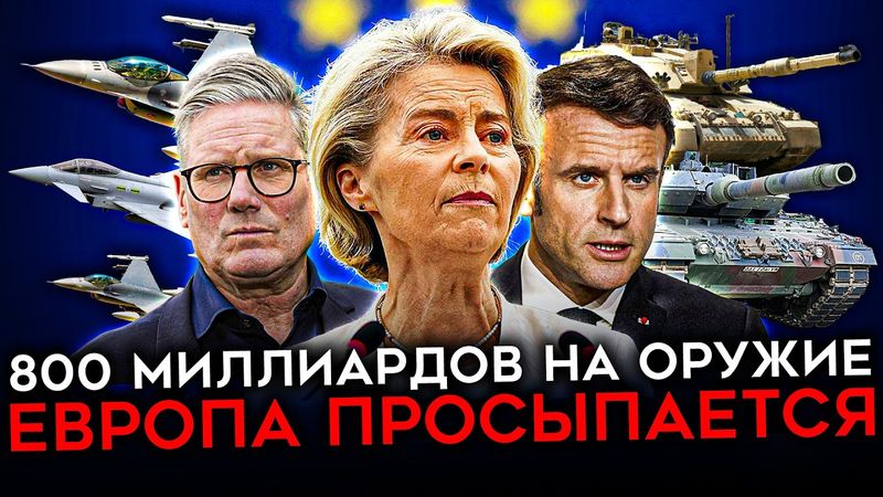 ЕВРОПА ВООРУЖАЕТСЯ И ГОТОВИТ МИРНЫЙ ПЛАН ДЛЯ УКРАИНЫ. Запад без Трампа, но с Зеленским