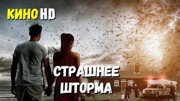 Фильм "СТРАШНЕЕ ШТОРМА" триллер драма