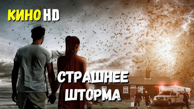 Фильм "СТРАШНЕЕ ШТОРМА" триллер драма