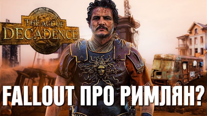 ЭТА RPG ПОРАЗИТ ВАС – обзор Age of Decadence (2025)