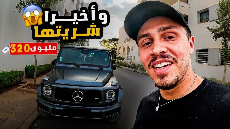 وأخيرا شريتها بعد 6 سنوات من الخدمة على الانترنت 🥹 G63 Class - I Bought one of my dream cars 🔥