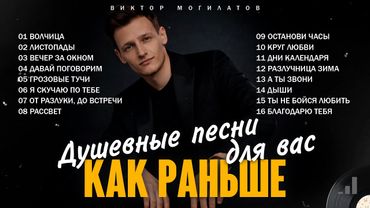 ХИТЫ КАК РАНЬШЕ ♫♬ / Сборник самых душевных песен ♫♬ Ностальгия ♫♬ Виктор Могилатов