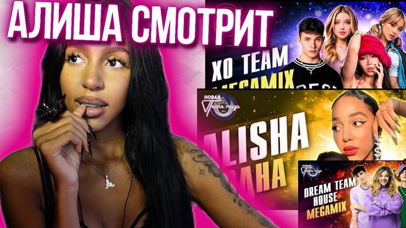 АЛИША СМОТРИТ: Песня года: Megamix Xo team, Dream team house и свое выступление!