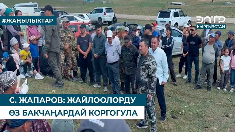 С. ЖАПАРОВ: ЖАЙЛООЛОРДУ ӨЗ БАКЧАҢАРДАЙ КОРГОГУЛА