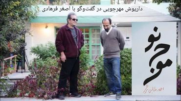 داریوش مهرجوئی: بعد از انقلاب زن‌ها هستند که استثمار می‌شوند، نه طبقه مستضعف