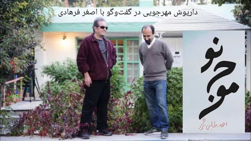 داریوش مهرجوئی: بعد از انقلاب زنها هستند که استثمار میشوند، نه طبقه مستضعف