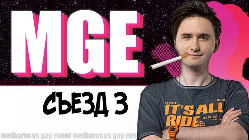 Юзя в МГЕ, День 19