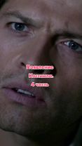 (4/4). Появление Кастиила. #динвинчестер#deanwinchester#кастиэль#cast...