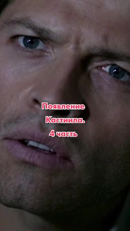 (4/4). Появление Кастиила. #динвинчестер#deanwinchester#кастиэль#cast...
