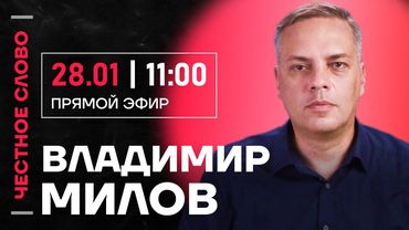 🎙 Честное слово с Владимиром Миловым