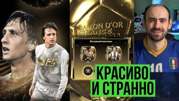 Событие ЗОЛОТОЙ МЯЧ в FC Mobile!