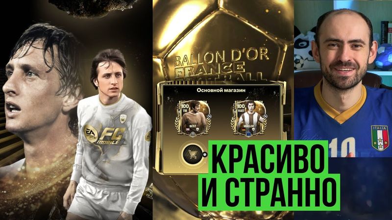 Событие ЗОЛОТОЙ МЯЧ в FC Mobile!